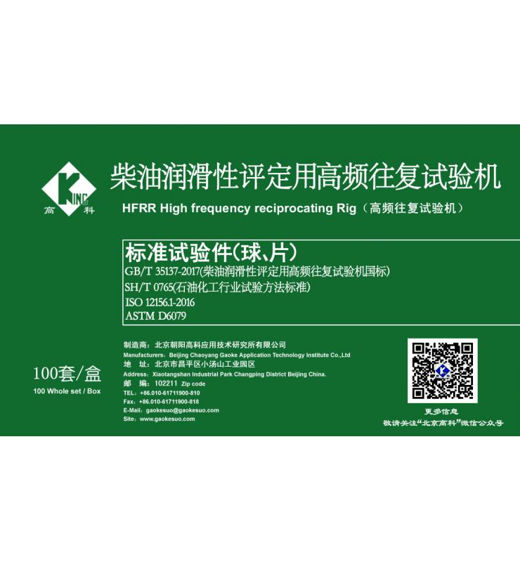 HFRR標(biāo)準(zhǔn)試驗(yàn)球、片