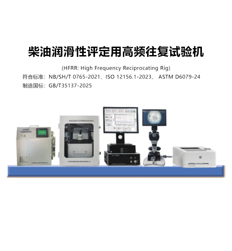 柴油潤滑性評定用高頻往復試驗機